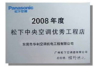 2008年度松下中央空調(diào)優(yōu)秀工程店